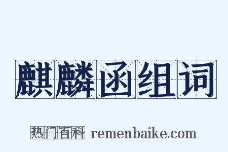 麒麟函组词是什么意思的图片